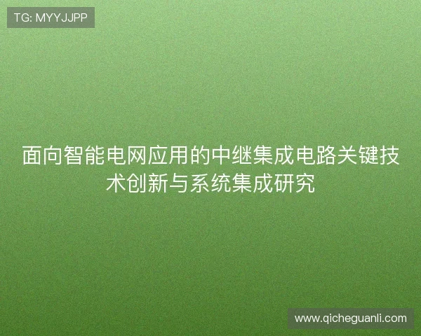 面向智能电网应用的中继集成电路关键技术创新与系统集成研究
